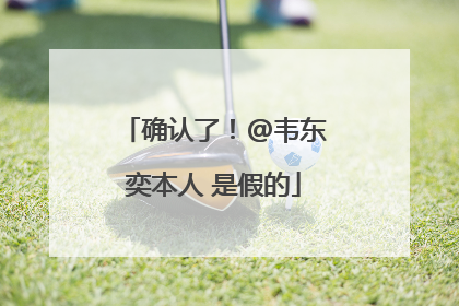 确认了！@韦东奕本人 是假的