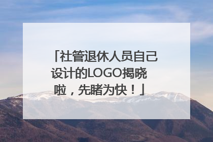 社管退休人员自己设计的LOGO揭晓啦，先睹为快！