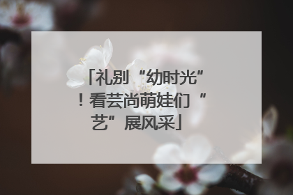 礼别“幼时光”！看芸尚萌娃们“艺”展风采