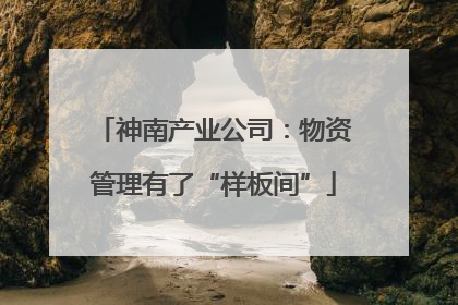 神南产业公司：物资管理有了“样板间”
