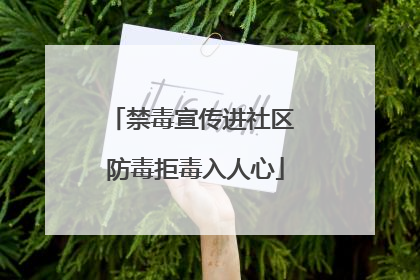 禁毒宣传进社区 防毒拒毒入人心