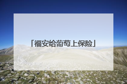 福安给葡萄上保险