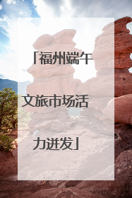 福州端午文旅市场活力迸发
