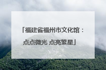 福建省福州市文化馆：点点微光 点亮繁星