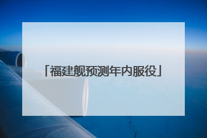 福建舰预测年内服役