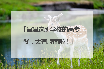 福建这所学校的高考餐，太有牌面啦！