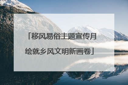 移风易俗主题宣传月 绘就乡风文明新画卷