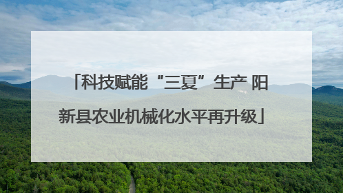 科技赋能“三夏”生产 阳新县农业机械化水平再升级
