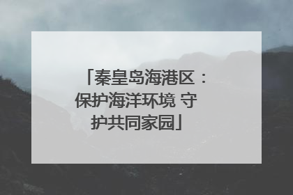 秦皇岛海港区：保护海洋环境 守护共同家园
