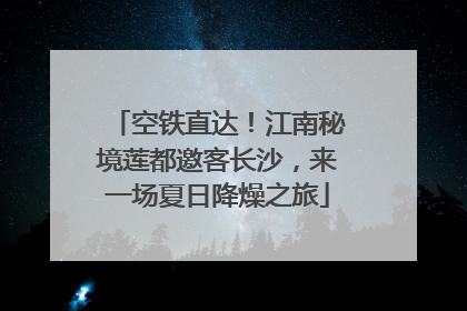 空铁直达！江南秘境莲都邀客长沙，来一场夏日降燥之旅