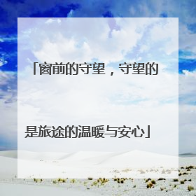 窗前的守望，守望的是旅途的温暖与安心