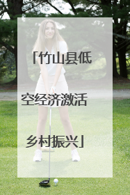 竹山县低空经济激活乡村振兴