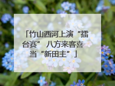 竹山西河上演“擂台赛” 八方来客喜当“新田主”