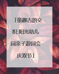 童趣古韵交织 阳光幼儿园亲子游园会庆双节