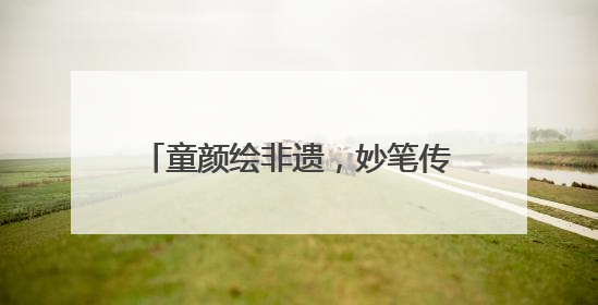 童颜绘非遗，妙笔传薪火 成都龙祥路小学成功举办儿童绘画展