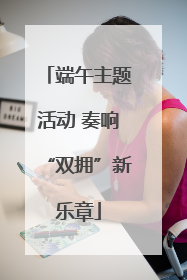 端午主题活动 奏响“双拥”新乐章