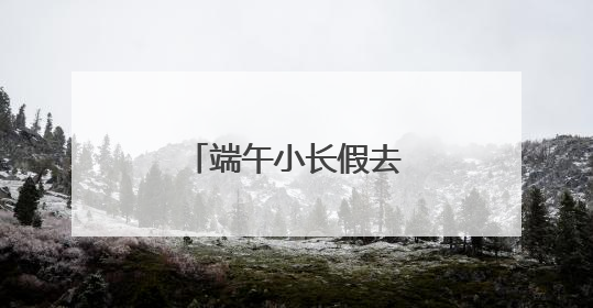 端午小长假去哪里？来崂山区逛博物馆吧！