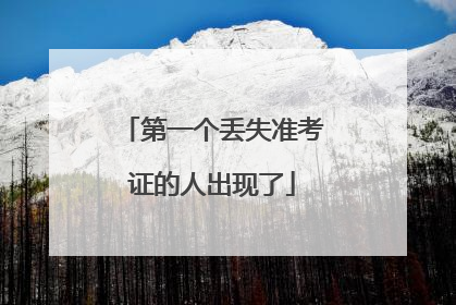 第一个丢失准考证的人出现了