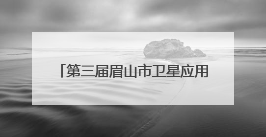 第三届眉山市卫星应用产业发展大会召开 现场签约73.35亿