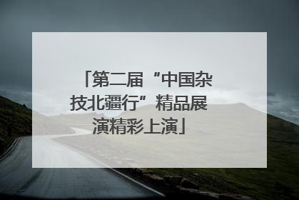 第二届“中国杂技北疆行”精品展演精彩上演