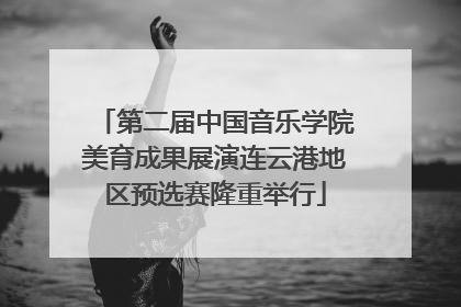 第二届中国音乐学院美育成果展演连云港地区预选赛隆重举行