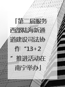第二届服务西部陆海新通道建设司法协作“13+2”推进活动在南宁举办