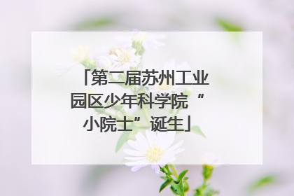 第二届苏州工业园区少年科学院“小院士”诞生
