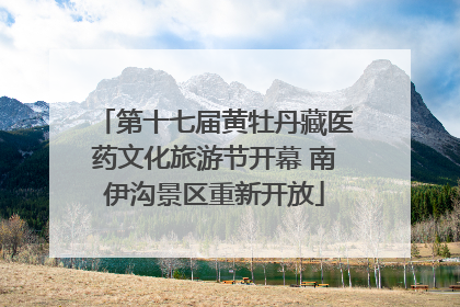 第十七届黄牡丹藏医药文化旅游节开幕 南伊沟景区重新开放