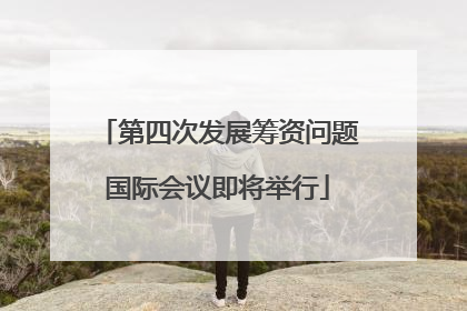 第四次发展筹资问题国际会议即将举行