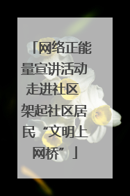 网络正能量宣讲活动走进社区 架起社区居民“文明上网桥”