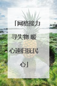 网格接力寻失物 暖心速归抚民心