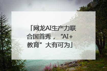 网龙AI生产力联合国首秀，“AI+教育”大有可为