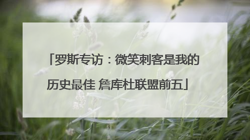 罗斯专访：微笑刺客是我的历史最佳 詹库杜联盟前五