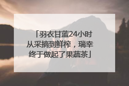 羽衣甘蓝24小时从采摘到鲜榨，瑞幸终于做起了果蔬茶