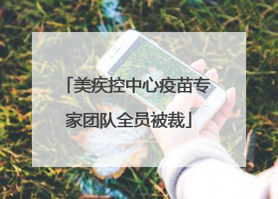 美疾控中心疫苗专家团队全员被裁