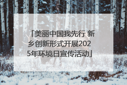 美丽中国我先行 新乡创新形式开展2025年环境日宣传活动