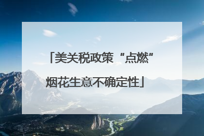 美关税政策“点燃”烟花生意不确定性