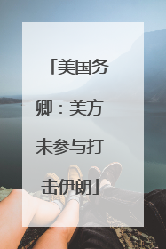 美国务卿：美方未参与打击伊朗