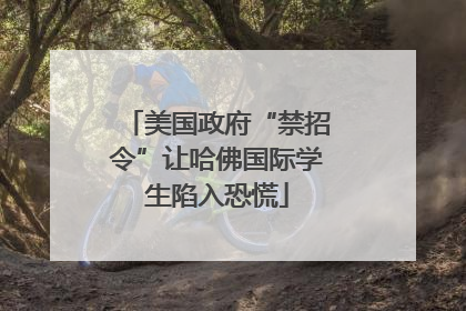 美国政府“禁招令”让哈佛国际学生陷入恐慌