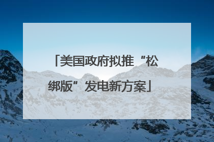 美国政府拟推“松绑版”发电新方案
