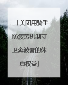 美团用骑手防疲劳机制守卫奔波者的休息权益