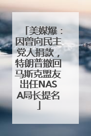 美媒爆：因曾向民主党人捐款，特朗普撤回马斯克盟友出任NASA局长提名