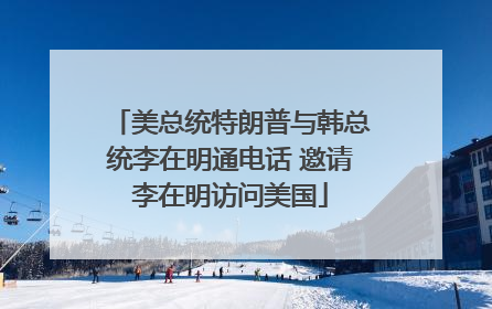 美总统特朗普与韩总统李在明通电话 邀请李在明访问美国