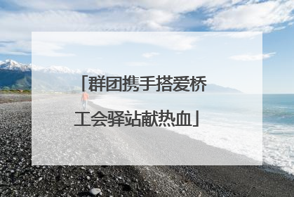 群团携手搭爱桥 工会驿站献热血