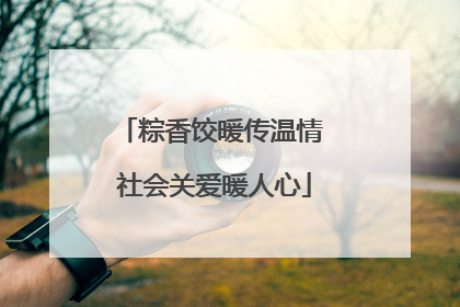 粽香饺暖传温情 社会关爱暖人心
