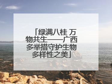 绿满八桂 万物共生——广西多举措守护生物多样性之美