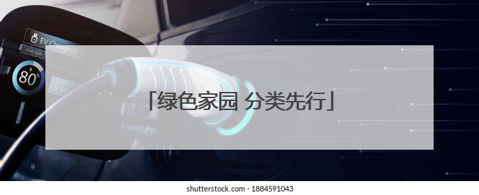 绿色家园 分类先行