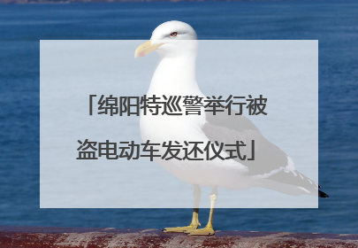 绵阳特巡警举行被盗电动车发还仪式