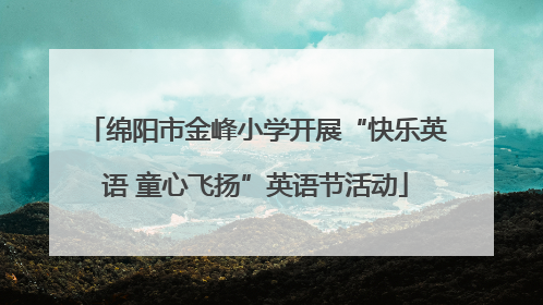 绵阳市金峰小学开展“快乐英语 童心飞扬”英语节活动