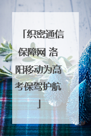 织密通信保障网 洛阳移动为高考保驾护航